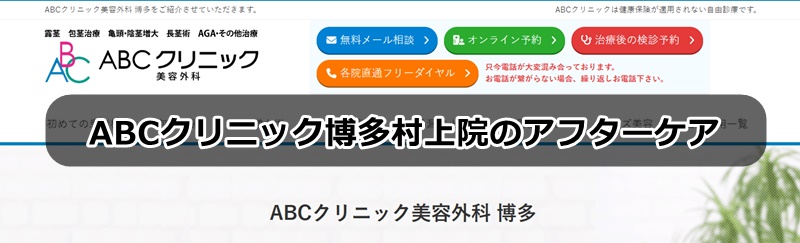 ＡＢＣクリニック博多の口コミ