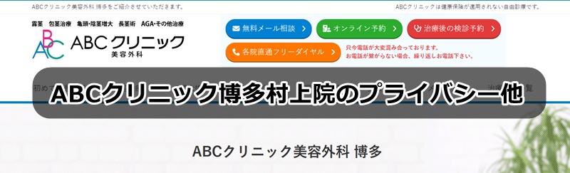 ＡＢＣクリニック博多の口コミ