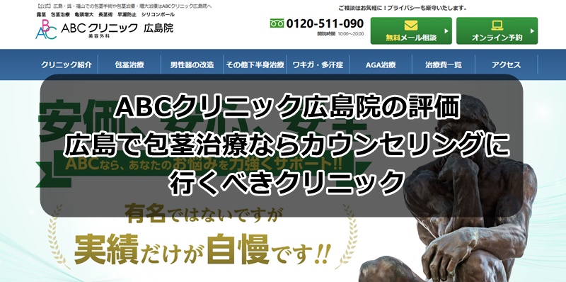 ABCクリニック広島院の評価