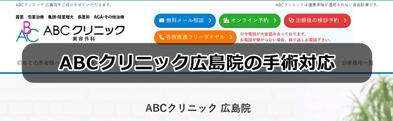 ABCクリニック広島院の口コミ