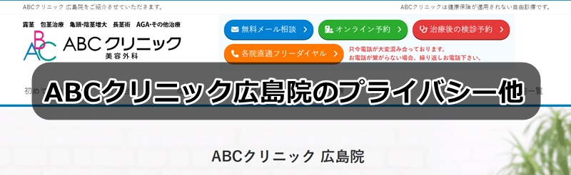 ABCクリニック広島院の口コミ