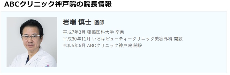 ABCクリニック神戸院の院長情報