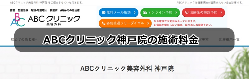 ABCクリニック神戸院の口コミ