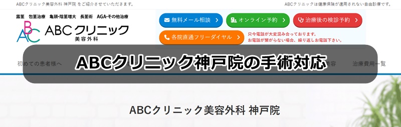 ABCクリニック神戸院の口コミ