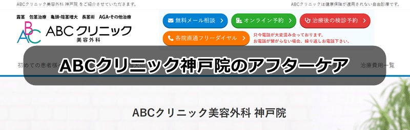 ABCクリニック神戸院の口コミ