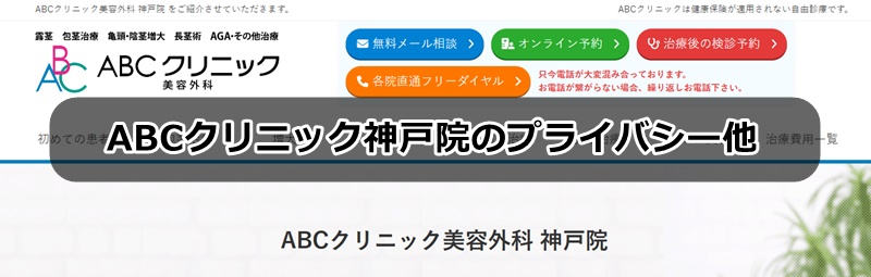 ABCクリニック神戸院の口コミ