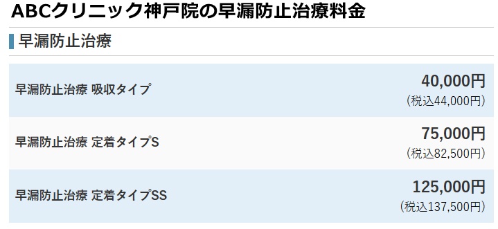 ABCクリニック神戸院の施術料金