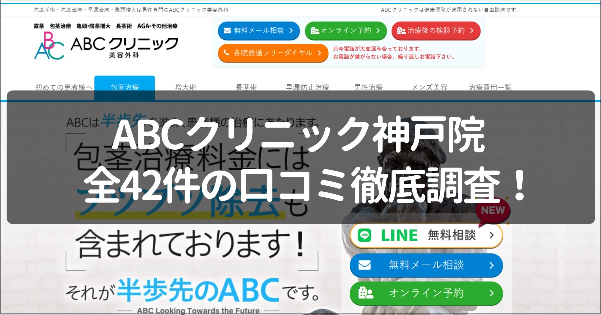 ABCクリニック神戸院の口コミ