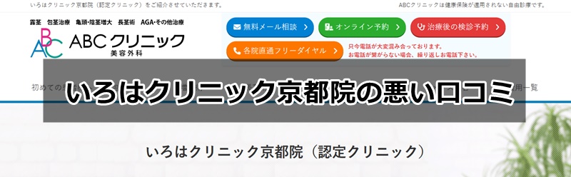 いろはクリニック京都院の口コミ