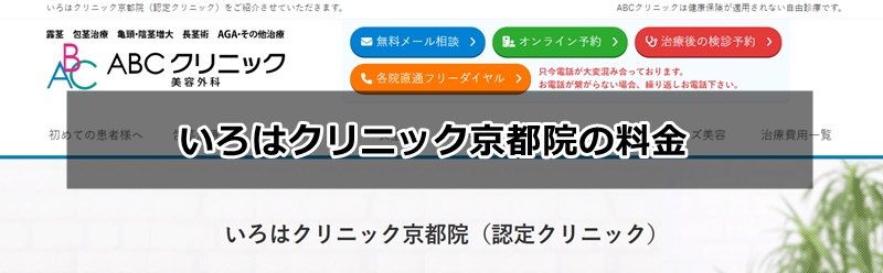 いろはクリニック京都院の口コミ