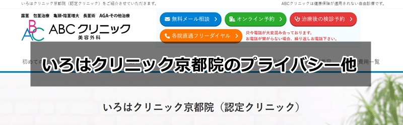 いろはクリニック京都院の口コミ