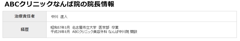 ABCクリニックなんば院の院長情報