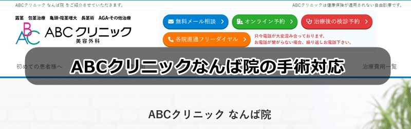 ABCクリニックなんば院の口コミ