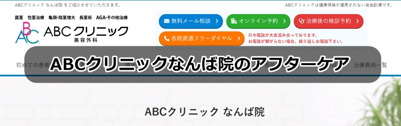 ABCクリニックなんば院の口コミ