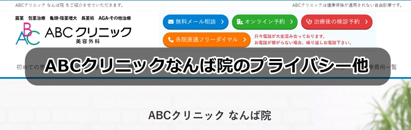 ABCクリニックなんば院の口コミ