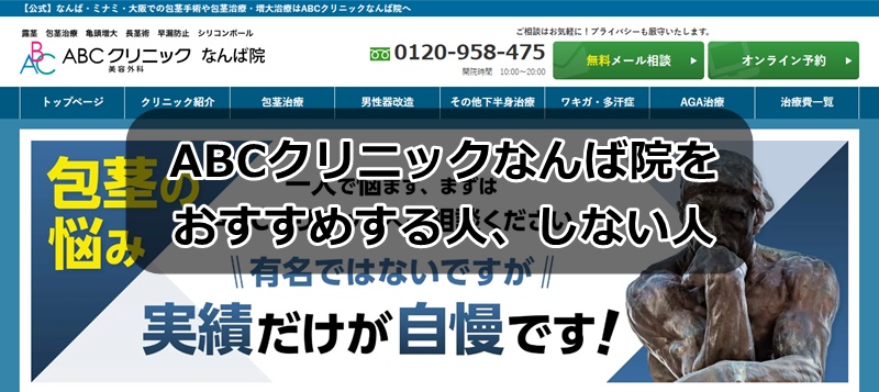 ABCクリニックなんば院のおすすめする人