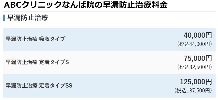 ABCクリニックなんば院の料金