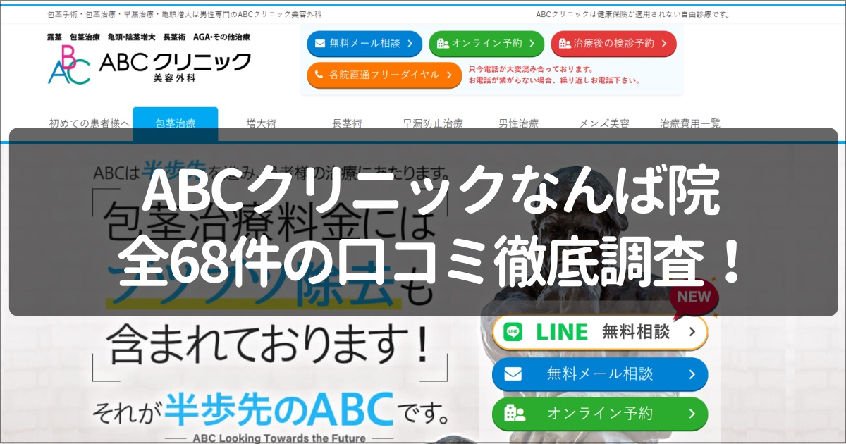 ABCクリニックなんば院の口コミ