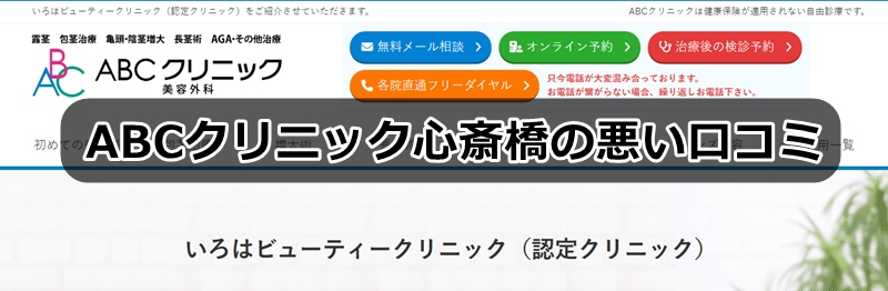 ABCクリニック心斎橋の口コミ