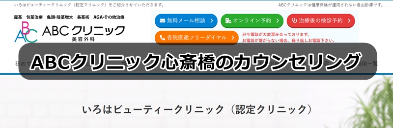 ABCクリニック心斎橋の口コミ