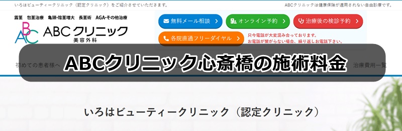 ABCクリニック心斎橋の口コミ