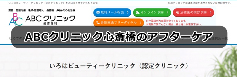 ABCクリニック心斎橋の口コミ