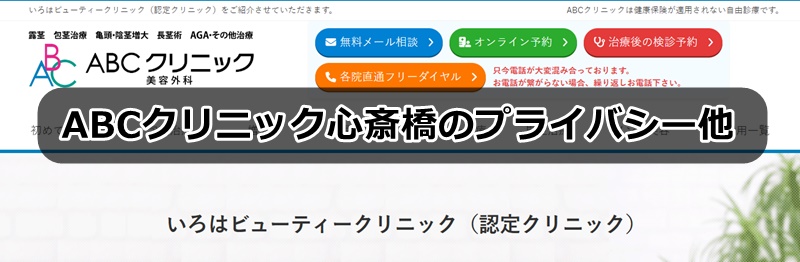 ABCクリニック心斎橋の口コミ