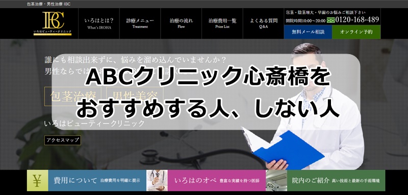 ABCクリニック心斎橋のおすすめする人