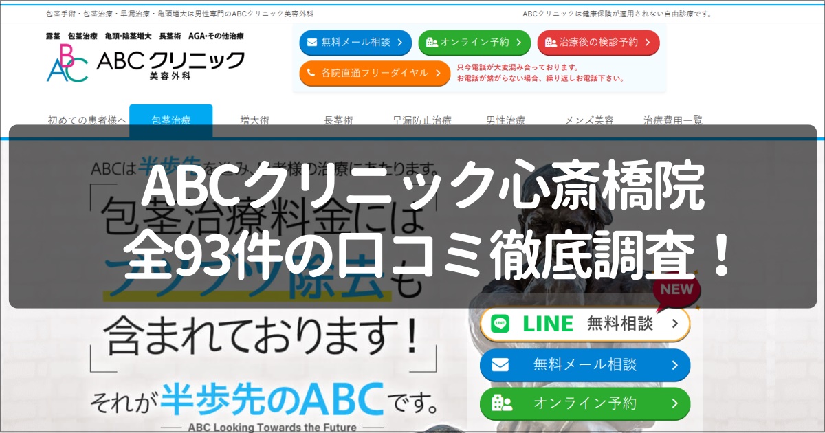 ABCクリニック心斎橋の口コミ