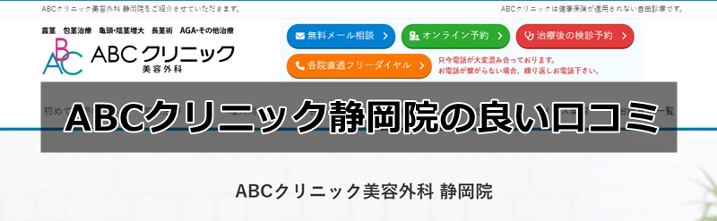 abcクリニック静岡院の口コミ