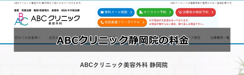 abcクリニック静岡院の口コミ