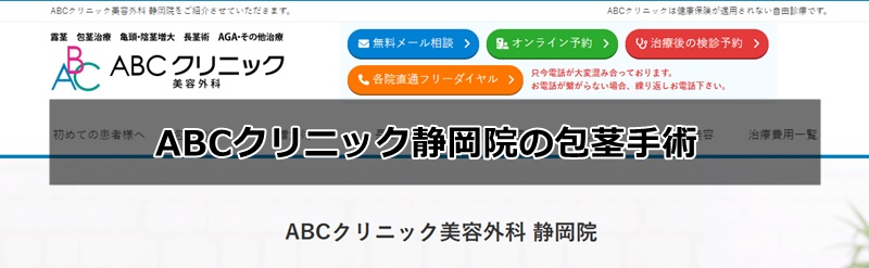 abcクリニック静岡院の口コミ