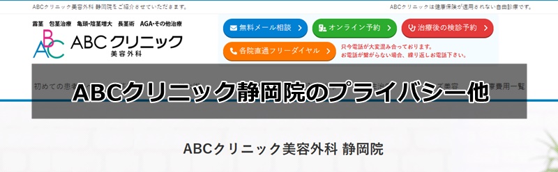 abcクリニック静岡院の口コミ