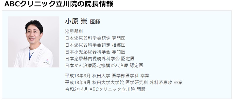 ABCクリニック立川院の院長