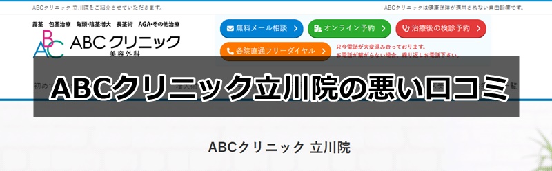 ABCクリニック立川院の口コミ