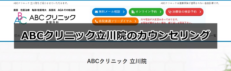 ABCクリニック立川院の口コミ