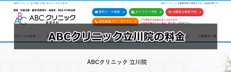 ABCクリニック立川院の口コミ