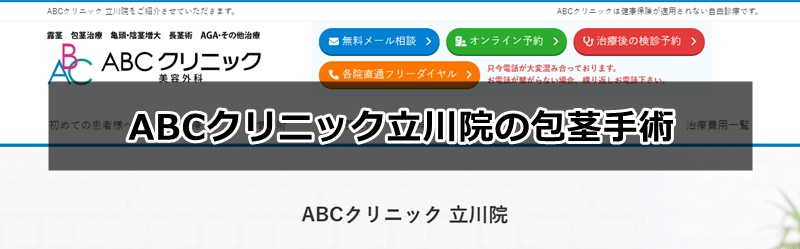 ABCクリニック立川院の口コミ