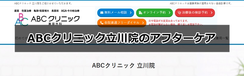 ABCクリニック立川院の口コミ