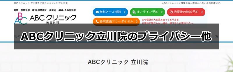 ABCクリニック立川院の口コミ