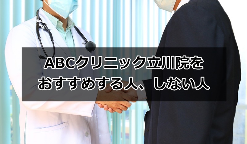 ABCクリニック立川院の情報