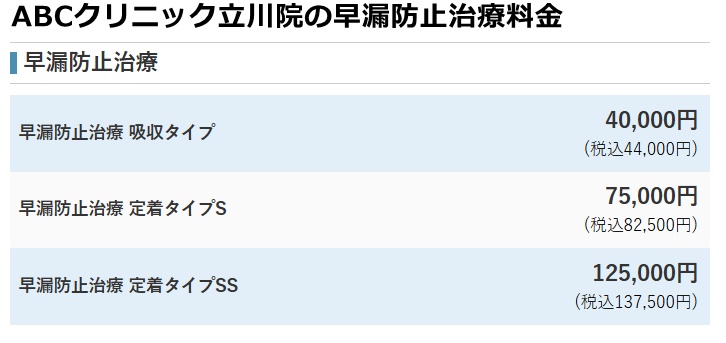 ABCクリニック立川院の料金