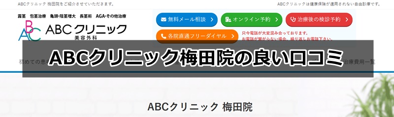 ABCクリニック梅田院の口コミ、評判