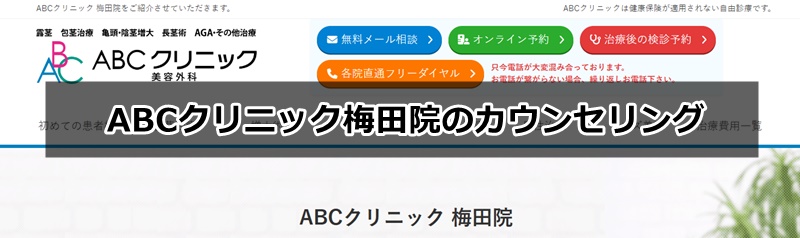 ABCクリニック梅田院の口コミ、評判