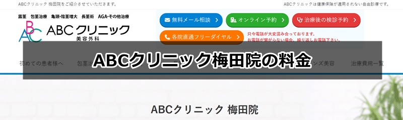 ABCクリニック梅田院の口コミ、評判