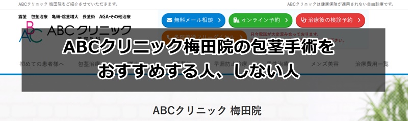 ABCクリニック梅田院の口コミ、評判