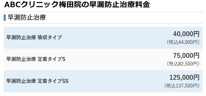 ABCクリニック梅田院の料金