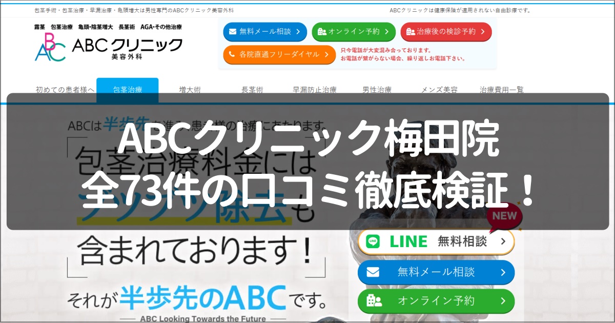 ABCクリニック梅田院