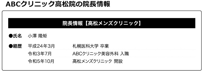 abcクリニック高松院院長