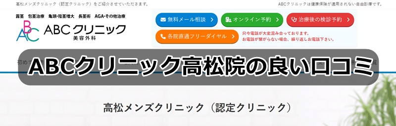 ＡＢＣクリニック高松院の口コミ